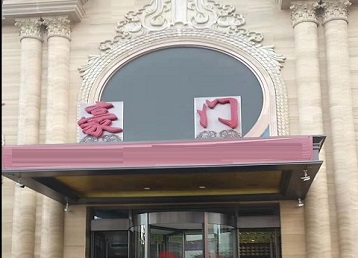 武陟哪个KTV真空最好玩-豪门国际KTV消费真空服务点评